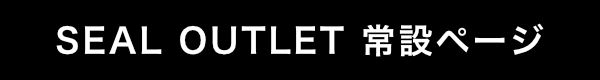 SEAL アウトレット常設ページ