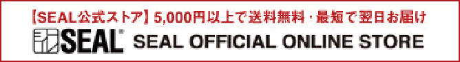 【SEAL公式ストア】 5,000円以上で送料無料・最短で翌日お届け　SEAL SEAL OFFICIAL ONLINE STORE